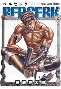 Amazon.co.jp: ベルセルク (1) (ヤングアニマルコミックス) : 三浦建